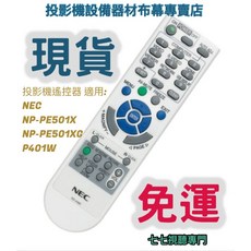 NEC 投影機遙控器 適用 NP-PE501X NP-PE501XG P401W, 1個