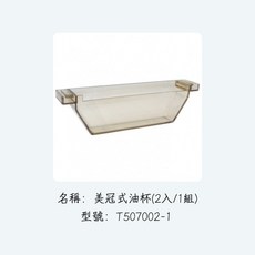 美冠式油杯(2入/1組), 1個