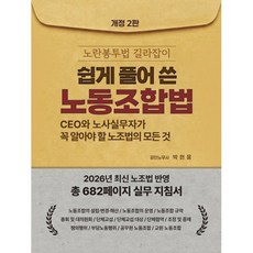 쉽게 풀어 쓴 노동조합법:CEO와 노사실무자가 꼭 알아야 할 노조법의 모든 것, 푸른겨울, 박현웅 저