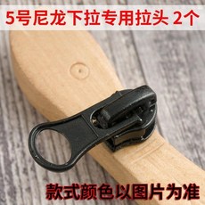 無品牌 拉鍊配件 拉鏈頭配件修復插銷維修雙頭插口衣服修拉鏈工具拉鎖替換補齒神器 拉鍊配件, 1個, 5號尼龍下拉 2個