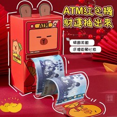 創意ATM抽拉式紅包2套入-趣味紅包袋/新年紅包/創意紅包, 1個