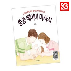 쏭쏭 베이비 마사지 책 + 책갈피 [KHBOOKS]