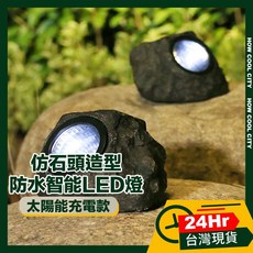 HOW COOL CITY 仿石頭造型太陽能LED燈，庭院戶外防水智能感應燈
