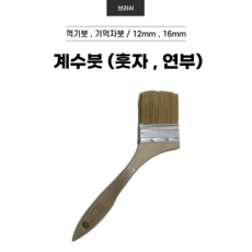 (계수 오리지널) 계수붓 막붓 평붓 철물 12mm 16mm, 연부 3인치5호, 1개