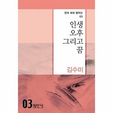 인생 오후 그리고 꿈, 평민사, 김수미 저