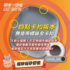 一隻喵 糖派 佩可 貓砂機 矽膠墊 (適用 小佩/佩奇 自動鏟砂機), 1個, (卡扣版) 四個卡扣 -現貨(加厚版本)