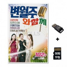 노래칩+USB리더기 변월주와 102곡 차량 TF칩선물 함께 음반 SD칩, 1개, 상세페이지 참조