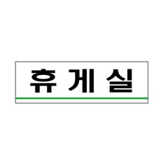휴게실(3523)