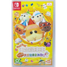 （全新）NS PUI PUI 天竺鼠車車 一起來！天竺鼠車車派對！ 中文版