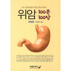 위암 100문 100답:최고 전문의들의 최신 치료 가이드, 국립암센터, 위암센터