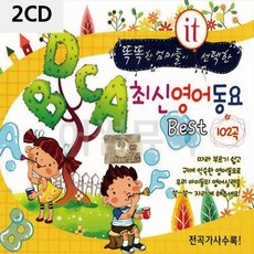 CD앨범 최신 영어 동요 Best 100 2CD, 본상품
