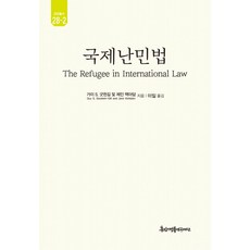 국제난민법, 가이 S. 굿윈길, 제인 맥아담(저) / 이일(역), 경인문화사