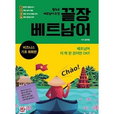 끝장 베트남어 : 비즈니스 기초 회화편, HIENGLISHKOREA