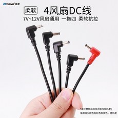 空調服配件 5V/12V空調服風扇 空調服四個風扇 無刷風扇 USB調速調檔連接線 DC三通線 製冷服九葉風扇, 1個, DC五通線1條【4個風扇專用】