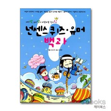 넌센스 퀴즈.유머 백과 - 재치짱 유머짱이 바로바로 창의왕, 넌센스 퀴즈 유머 백과, 대일출판사