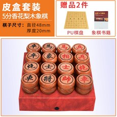 花梨木中國象棋套裝 實木大號象棋 折疊棋盤, 1個, 5分香花梨木象棋【皮盒裝】