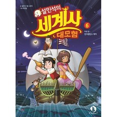설민석의 세계사 대모험 6 : 인디펜던스 데이, 설민석,잼스토리 글/박성일 그림, 단꿈아이