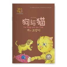 [다문화그림책] 개와 고양이 (중국어로 읽는 한국 동화)