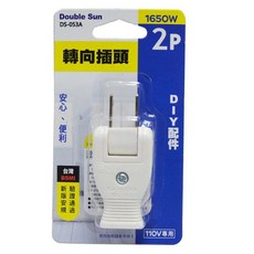 雙日轉向插頭15A 可彎插頭CS2121 活動插頭 180度轉向插頭【GL251】, 1個, 如圖, 70mm