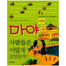 마야 사람들은 어떻게 살았을까, 청솔, 없음