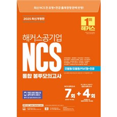 2025 해커스공기업 NCS 통합 봉투모의고사 7+4회(모듈형/피듈형/PSAT형+전공)