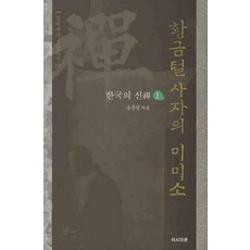 Yeosiamun 金毛獅子的微笑, 宋俊英 著