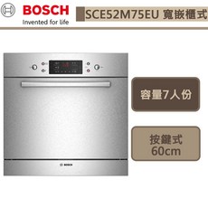 BOSCH博世-SCE52M75EU-6系列-寬嵌櫃式洗碗機-7人份-60cm-本商品不含安裝-下單前請先詢問貨量