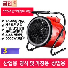 전기 축사 사무실용 난방기 농업용 열풍기 3년 220V, 5kW 220V, 기본 모델명/품번