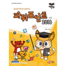 컴선생 여우님이 알려주는 파워포인트 2016 - 컴퓨터 방과 후 수업 전문교재 [해람북스], 해람북스