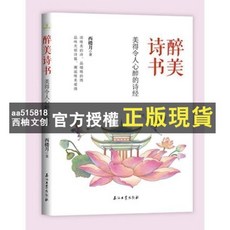 臺灣出貨 魏晉詩文漢代詩賦詩經 6-12歲 國小生古詩詞課外閱讀, 醉美詩書：美得令人心醉的詩經,正版假一賠十