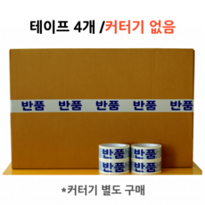 크리에잇 택배 박스 반품 테이프 48mm*50M, 4세트