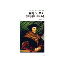 托馬斯·摩爾： 正義論述與他的死亡：正義論述與他的死亡, 慧眼, 趙明東