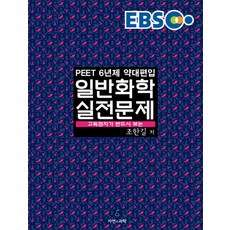 EBS일반화학 실전문제 세트(PEET 6년제 약대편입)(2015):고득점자가 반드시 보는, 자연과과학
