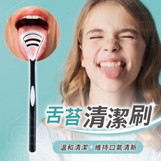 舌苔清潔器 - 清潔舌苔, 1個