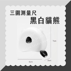 磁吸三圍測量尺 小熊捲尺, 磁吸三圍測量尺/ 黑白貓熊, 1個