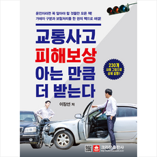 교통사고 피해보상 아는 만큼 더 받는다 + 미니수첩 증정, 이장선