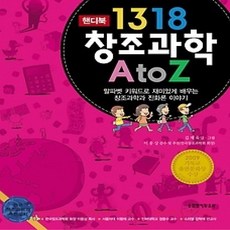 [개똥이네][중고-상] 1318 창조과학 A to Z (핸디북)