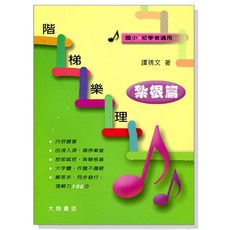 三木樂器 《階梯樂理 紮根篇 樂理練習題 解答本》 音樂理論 樂譜 音樂基礎
