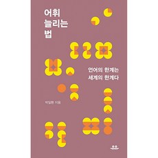 어휘 늘리는 법:언어의 한계는 세계의 한계다, 유유, 박일환 저