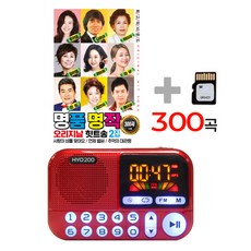 큰화면 휴대용 미니 디지털 라디오 + 명품명작 트로트 SD TF 300곡, 레드, 큰화면 라디오
