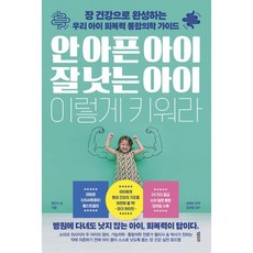 안 아픈 아이 잘 낫는 아이 이렇게 키워라:장 건강으로 완성하는 우리 아이 회복력 통합의학 가이드, 정말중요한, 엘리사 송 저/김예성 역/김경철 감수