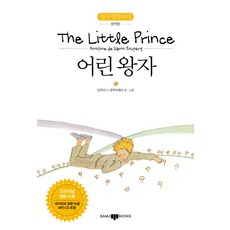 小王子(The Little Prince)：名著英韓對譯完整版, 三志社, 請參考詳細內容