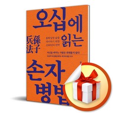 오십에 읽는 손자병법 / 사은품증정