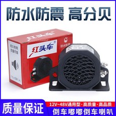 12V/24V 汽車/貨車/叉車 防水蜂鳴器 倒車喇叭 嘀嘀聲, 1個, 紅頭車12V-48V倒車嘟嘟（防水）