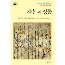 자본과 정동:언어 경제의 정치학, 갈무리, 크리스티안 마라찌 저/서창현 역