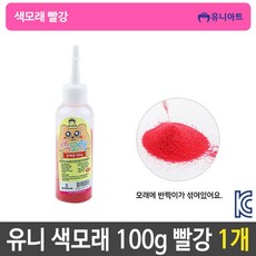 유니 색모래 반짝이 가루 미술 놀이 약100g 빨강 1개