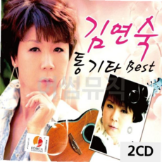 CD노래 김연숙 통기타 Best 2CD, 본상품