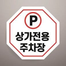 상가전용 주차장 현판 방수 도어사인 포맥스표지판 45x45cm