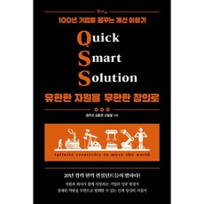 QSS 유한한 자원을 무한한 창의로