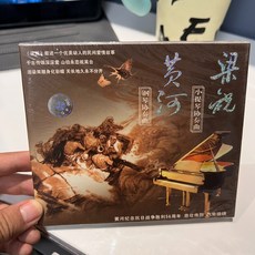 黃河 梁祝 鋼琴協奏曲 小提琴協奏曲 全新未拆封, 1個